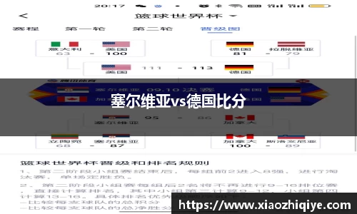 塞尔维亚vs德国比分