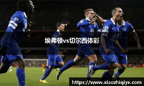 埃弗顿vs切尔西体彩