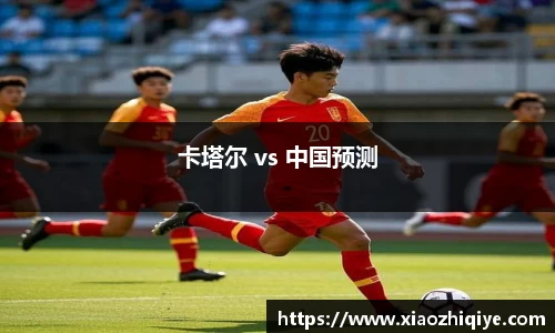 卡塔尔 vs 中国预测