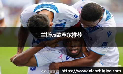 兰斯vs欧塞尔推荐