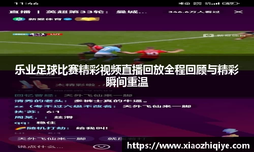 乐业足球比赛精彩视频直播回放全程回顾与精彩瞬间重温