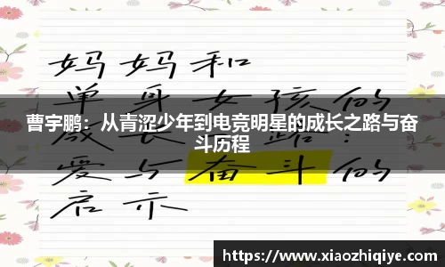 曹宇鹏：从青涩少年到电竞明星的成长之路与奋斗历程