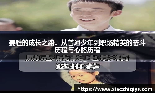 姜胜的成长之路：从普通少年到职场精英的奋斗历程与心路历程