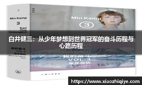 白井健三：从少年梦想到世界冠军的奋斗历程与心路历程