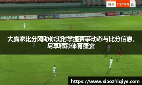 大赢家比分网助你实时掌握赛事动态与比分信息，尽享精彩体育盛宴