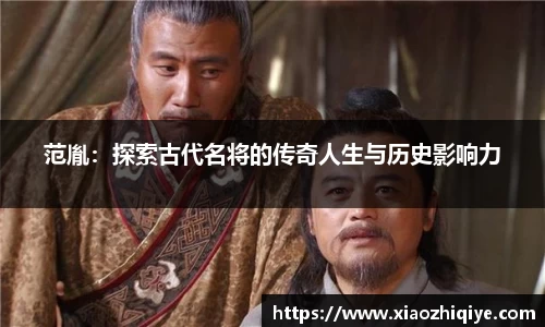 范胤：探索古代名将的传奇人生与历史影响力
