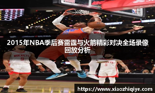 2015年NBA季后赛雷霆与火箭精彩对决全场录像回放分析
