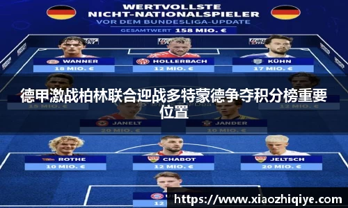 德甲激战柏林联合迎战多特蒙德争夺积分榜重要位置