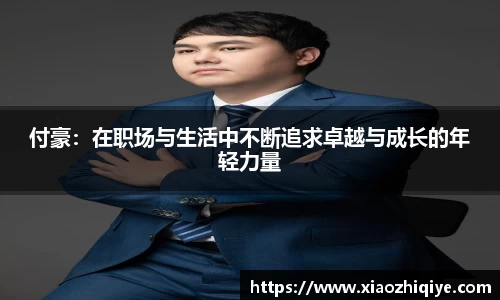 付豪：在职场与生活中不断追求卓越与成长的年轻力量