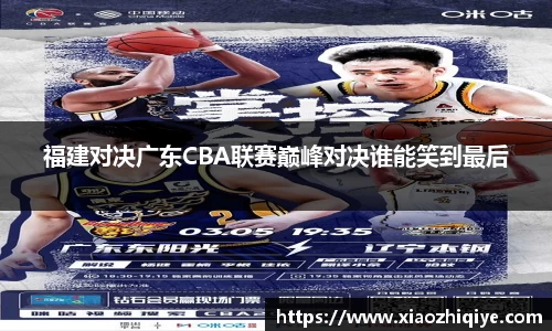 福建对决广东CBA联赛巅峰对决谁能笑到最后